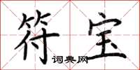 荆霄鹏符宝楷书怎么写