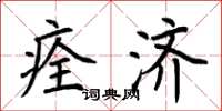 荆霄鹏痊济楷书怎么写
