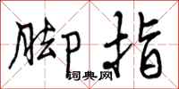 曾庆福脚指行书怎么写