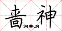 荆霄鹏啬神楷书怎么写