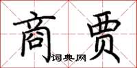 荆霄鹏商贾楷书怎么写