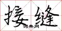 曾庆福接缝行书怎么写