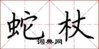 荆霄鹏蛇杖楷书怎么写