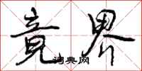曾庆福竟界行书怎么写