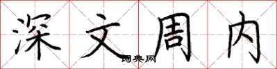 荆霄鹏深文周内楷书怎么写