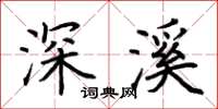 荆霄鹏深溪楷书怎么写