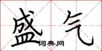荆霄鹏盛气楷书怎么写