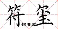 荆霄鹏符玺楷书怎么写