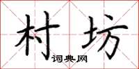 荆霄鹏村坊楷书怎么写