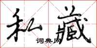 曾庆福私藏行书怎么写