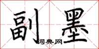 荆霄鹏副墨楷书怎么写