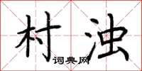 荆霄鹏村浊楷书怎么写
