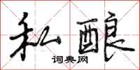 曾庆福私酿行书怎么写