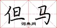 荆霄鹏但马楷书怎么写
