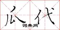 黄华生瓜代楷书怎么写