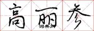 曾庆福高丽参行书怎么写