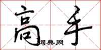 曾庆福高手行书怎么写