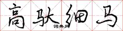 曾庆福高驮细马行书怎么写