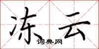 荆霄鹏冻云楷书怎么写