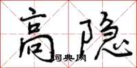 曾庆福高隐行书怎么写