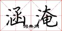 荆霄鹏涵淹楷书怎么写