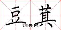 荆霄鹏豆萁楷书怎么写