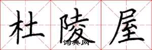 荆霄鹏杜陵屋楷书怎么写