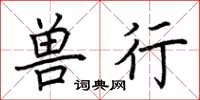 荆霄鹏兽行楷书怎么写