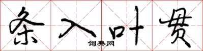 曾庆福条入叶贯行书怎么写