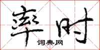 曾庆福率时行书怎么写