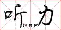 曾庆福听力行书怎么写