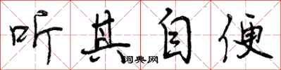 曾庆福听其自便行书怎么写