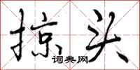 曾庆福掠头行书怎么写