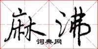 曾庆福麻沸行书怎么写