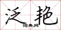 荆霄鹏泛艳楷书怎么写
