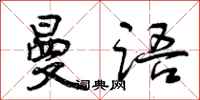 曾庆福曼语行书怎么写
