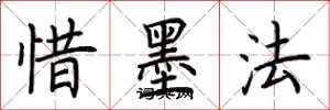 荆霄鹏惜墨法楷书怎么写