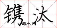 荆霄鹏镌汰楷书怎么写