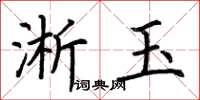荆霄鹏淅玉楷书怎么写