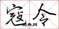 曾庆福寇令行书怎么写