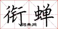荆霄鹏衔蝉楷书怎么写