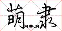 曾庆福萌隶行书怎么写