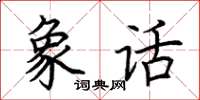 荆霄鹏象话楷书怎么写