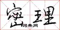 曾庆福密理行书怎么写