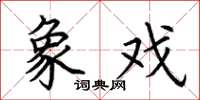 荆霄鹏象戏楷书怎么写