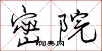 曾庆福密院行书怎么写