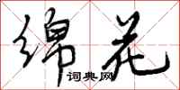 曾庆福绵花行书怎么写