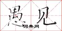 黄华生愚见楷书怎么写