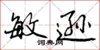 曾庆福敏逊行书怎么写