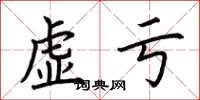 荆霄鹏虚亏楷书怎么写